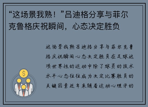 “这场景我熟！”吕迪格分享与菲尔克鲁格庆祝瞬间，心态决定胜负