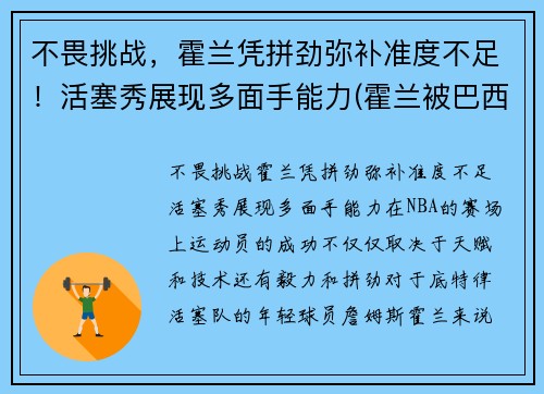 不畏挑战，霍兰凭拼劲弥补准度不足！活塞秀展现多面手能力(霍兰被巴西)