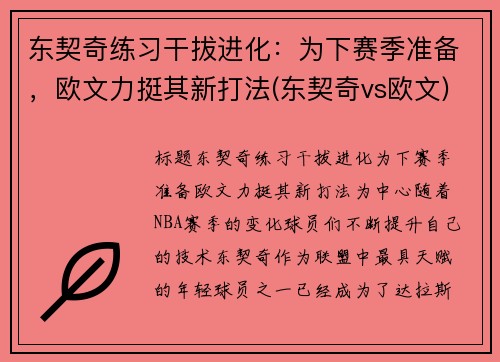 东契奇练习干拔进化：为下赛季准备，欧文力挺其新打法(东契奇vs欧文)