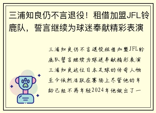 三浦知良仍不言退役！租借加盟JFL铃鹿队，誓言继续为球迷奉献精彩表演