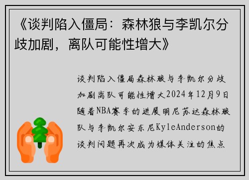 《谈判陷入僵局：森林狼与李凯尔分歧加剧，离队可能性增大》