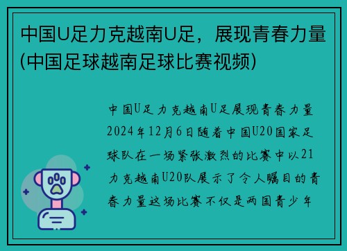 中国U足力克越南U足，展现青春力量(中国足球越南足球比赛视频)