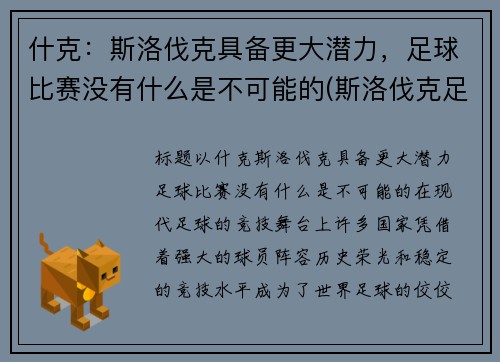 什克：斯洛伐克具备更大潜力，足球比赛没有什么是不可能的(斯洛伐克足球队实力如何)