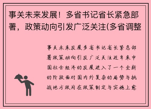 事关未来发展！多省书记省长紧急部署，政策动向引发广泛关注(多省调整省委书记)