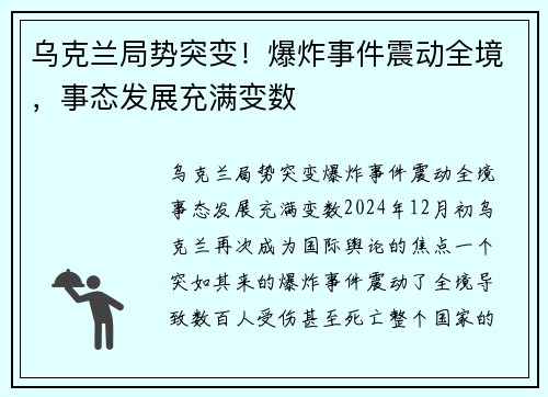 乌克兰局势突变！爆炸事件震动全境，事态发展充满变数