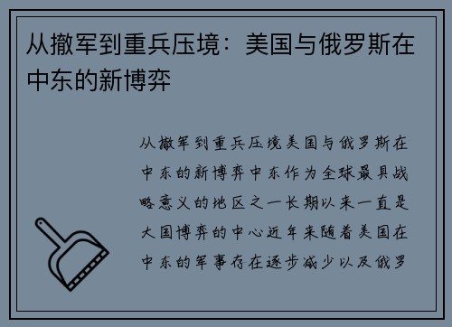 从撤军到重兵压境：美国与俄罗斯在中东的新博弈