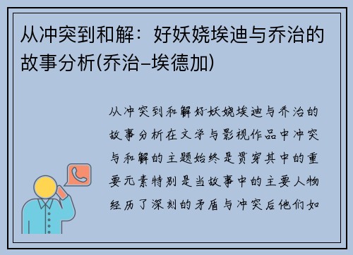 从冲突到和解：好妖娆埃迪与乔治的故事分析(乔治-埃德加)